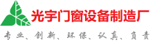 台东光宇门窗制造厂